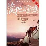 藏地密碼第二季 7 千載傳說(完結篇)