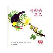 奇妙的尾巴