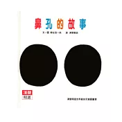 鼻孔的故事