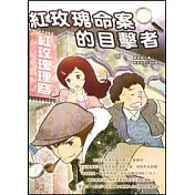 紅玫瑰命案的目擊者