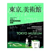 東京。美術館：200+美術館與博物館遊趣