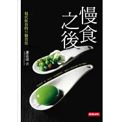 慢食之後：現代飲食的 31 個省思