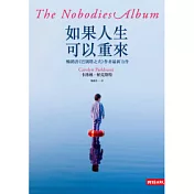 如果人生可以重來