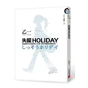 失蹤HOLIDAY