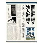 書生辦報？死人辦報？：人民日報社長、總編輯鄧拓傳