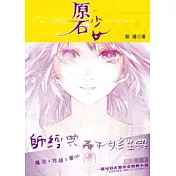 原石少女