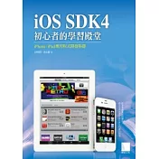 iOS SDK4初心者的學習殿堂