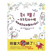 別煩！一天只有24小時，何必浪費在討厭的人身上！：讓你改變心態、保持樂觀的39個快樂法則