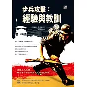 步兵攻擊：經驗與教訓