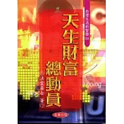 天生財富總動員