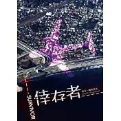 倖存者