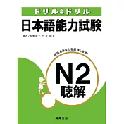 日本語能力試驗N2聽解(書+3CD)