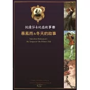悅讀莎士比亞故事 7：暴風雨&冬天的故事 (25K彩圖 + 1CD + Exercise&中譯別冊)