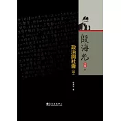 殷海光全集 9 政治與社會(中)