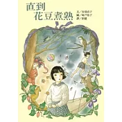 直到花豆煮熟