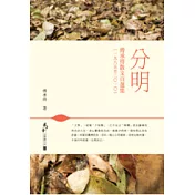 分明：傅承得散文自選集(一九八五至二○一○)
