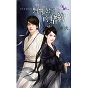 黑色童話II之野獸公子的賭約