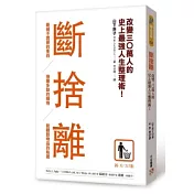 斷捨離：斷絕不需要的東西，捨棄多餘的廢物，脫離對物品的執著，改變30萬人的史上最強人生整理術！