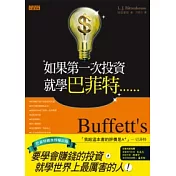 如果第一次投資就學巴菲特……