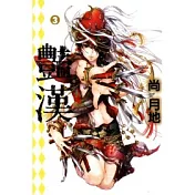 豔漢 3