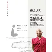 請練習，好嗎?：明就仁波切「開心禪」引導