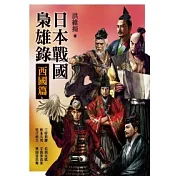 日本戰國梟雄錄．西國篇