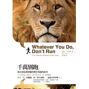 千萬別跑：我在波札那狩獵營擔任導遊的故事
