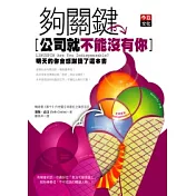 夠關鍵，公司就不能沒有你
