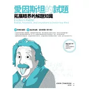 愛因斯坦的試題！拓展眼界的解題知識