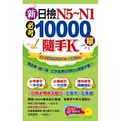 新日檢N5～N1必考10000單隨手K(1書＋1MP3＋防水書套)