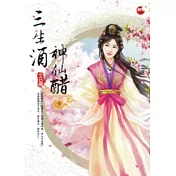 三生酒.神仙醋 下