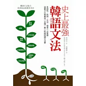 史上最強韓語文法：各詞性、助詞、文法、發音一次掌握，這輩子只需要這一本獨一無二的超詳細文法書