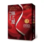 【新．福爾摩斯】絲之屋(珠光燙金平裝版)