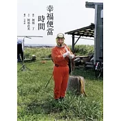 幸福便當時間