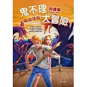 鬼不理大冒險 2 噬血迷航