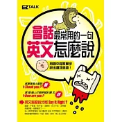 會話最常用的一句，英文怎麼說？（1書1MP3）