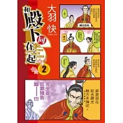 和殿下同在一起 02