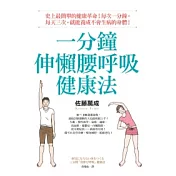 一分鐘伸懶腰呼吸健康法：史上最簡單的健康革命！每次一分鐘，每天三次，就能養成不會生病的身體！