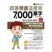 跟著榜首這樣背7000單字(附1MP3)