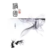 禍國(上)、(下)