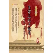 皇家二代辛酸事—中國歷史：富二代抑或負二代