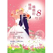 穩固婚姻的8句話