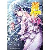 蘿球社!08