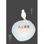 人工夜鶯：陳家帶詩集