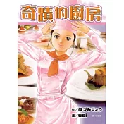 奇蹟的廚房 (全)