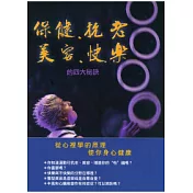 保健、抗老、美容、快樂的四大秘訣