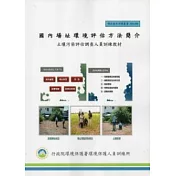 國內場址環境評估方法簡介：土壤污染評估調查人員訓練教材