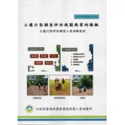 土壤污染調查評估規劃與案例模擬：土壤污染評估調查人員訓練教材