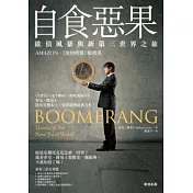 自食惡果：歐債風暴與新第三世界之旅