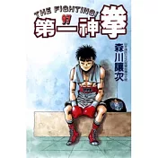 第一神拳 97